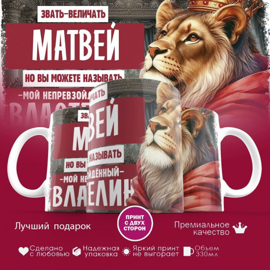 Кружка с принтом «Звать величать Матвей»