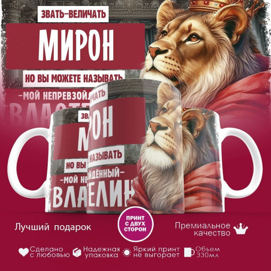 Кружка с принтом «Звать величать Мирон»