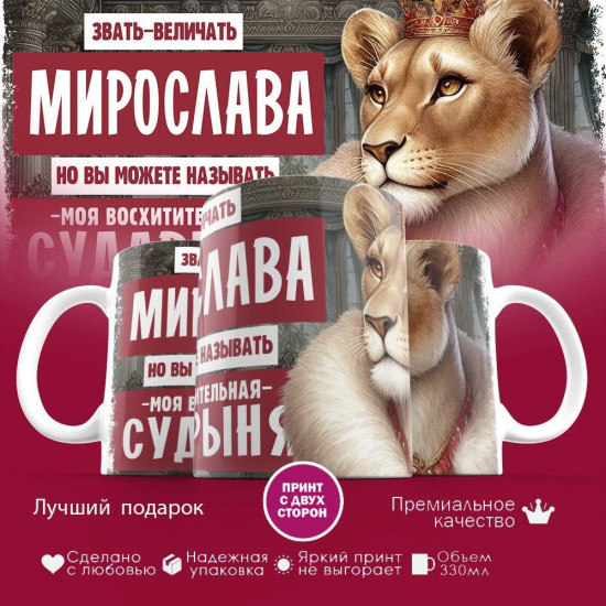 Кружка с принтом «Звать величать Мирослава»