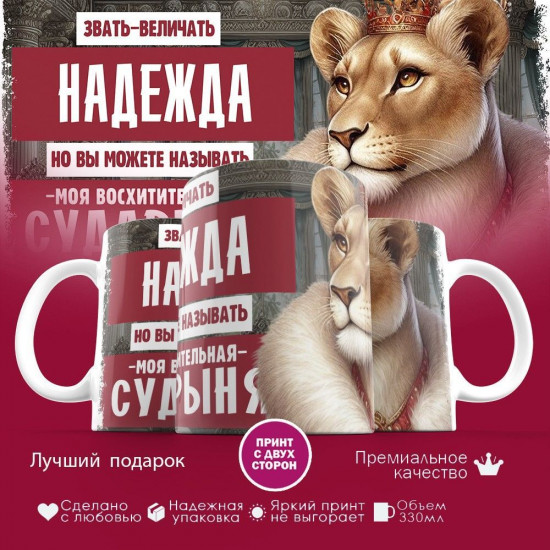Кружка с принтом «Звать величать Надежда»