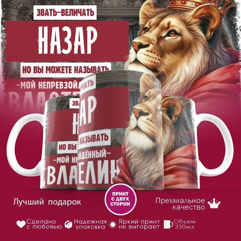 Кружка с принтом «Звать величать Назар» | TopPoshiv