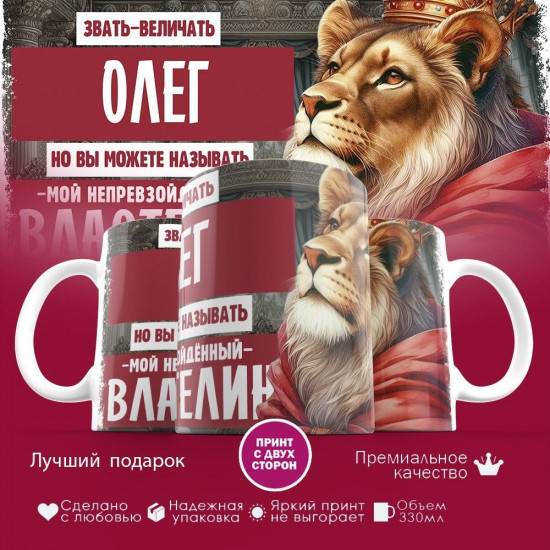 Кружка с принтом «Звать величать Олег»