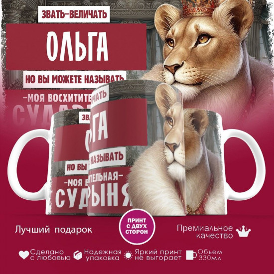 Кружка с принтом «Звать величать Ольга»