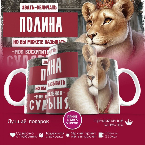Кружка с принтом «Звать величать Полина»