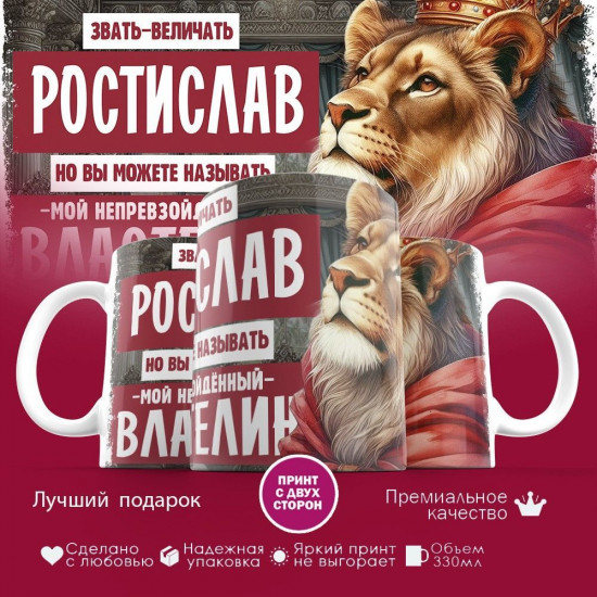Кружка с принтом «Звать величать Ростислав»