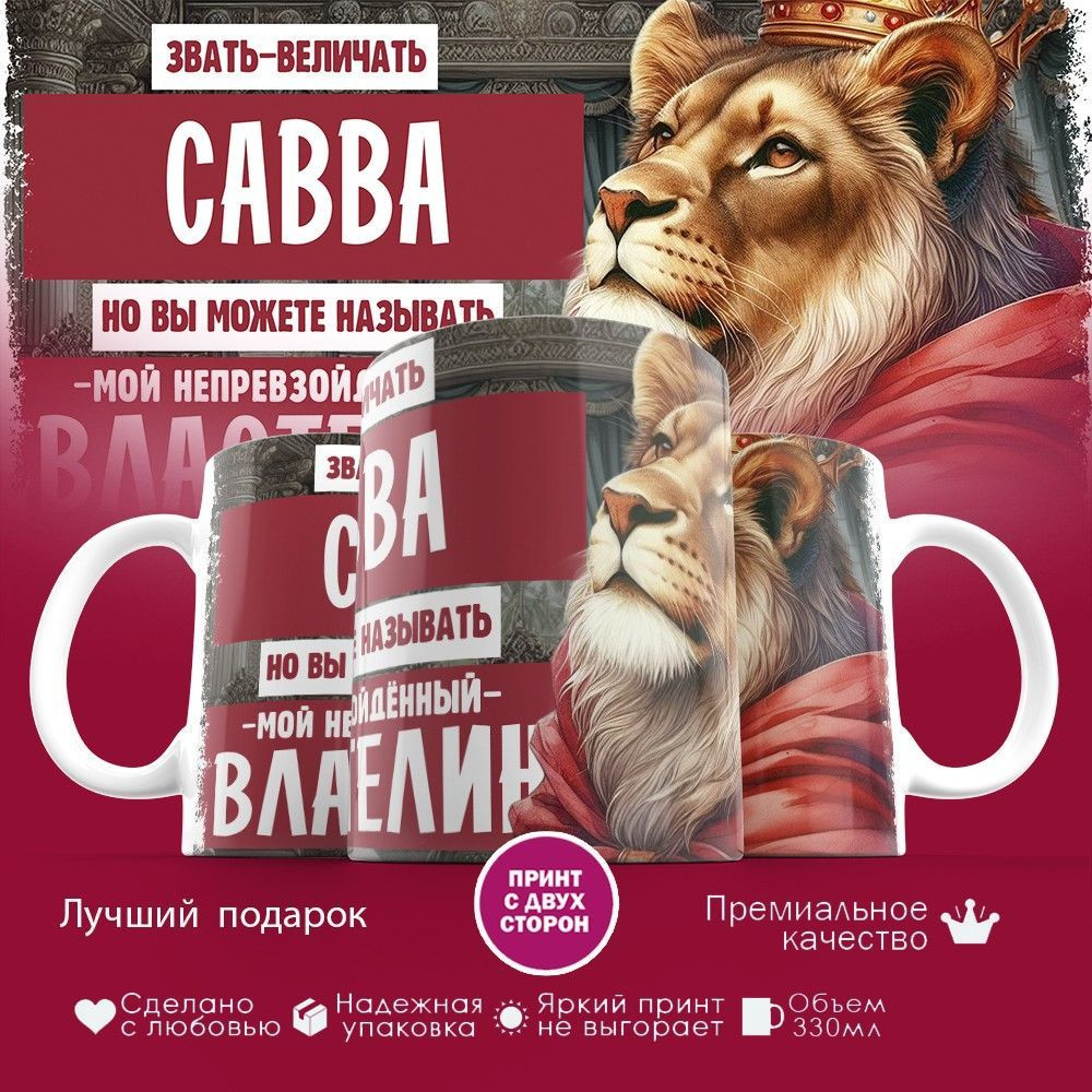Кружка с принтом «Звать величать Савва» | TopPoshiv