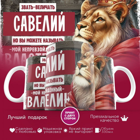 Кружка с принтом «Звать величать Савелий»