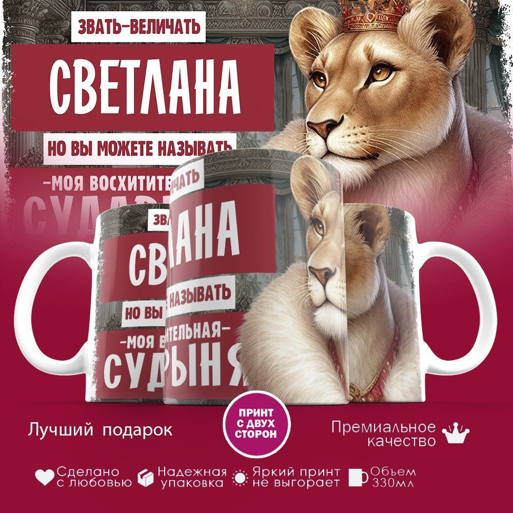 Кружка с принтом «Звать величать Светлана» | TopPoshiv
