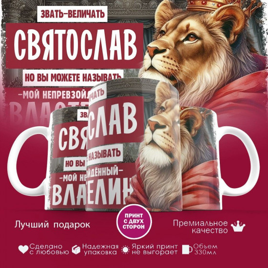 Кружка с принтом «Звать величать Святослав»