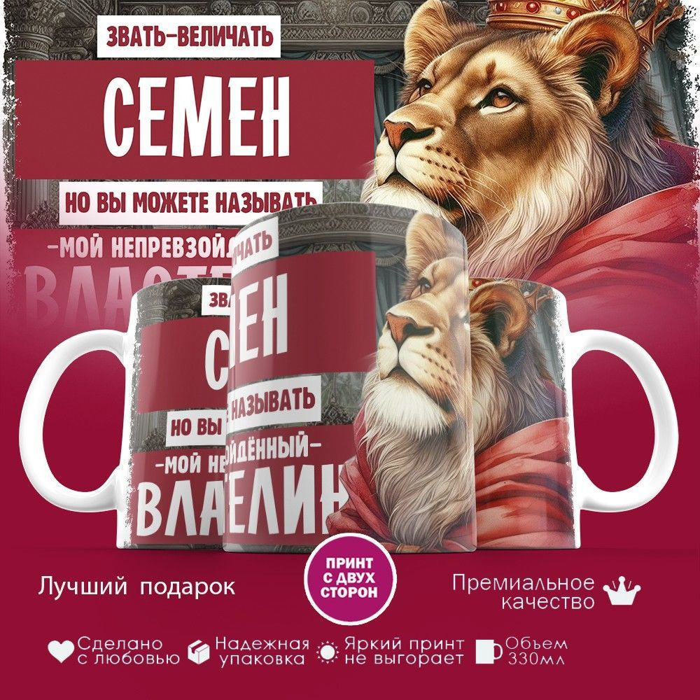 Кружка с принтом «Звать величать Семен» | TopPoshiv