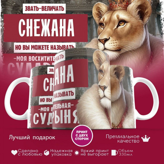 Кружка с принтом «Звать величать Снежана»