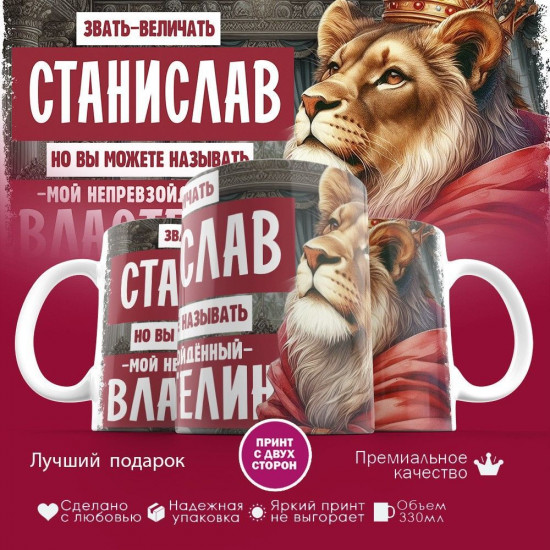 Кружка с принтом «Звать величать Станислав»