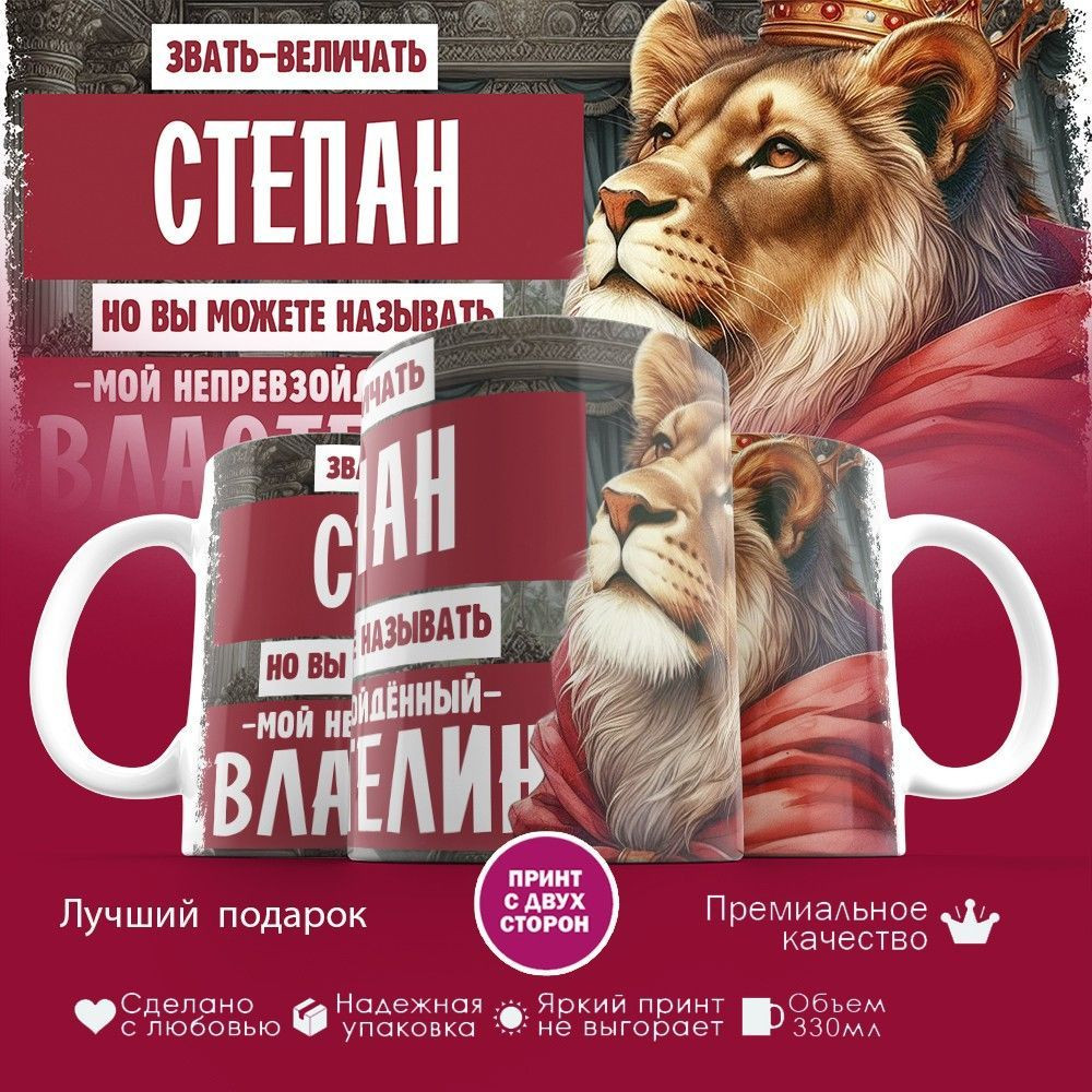 Кружка с принтом «Звать величать Степан» | TopPoshiv