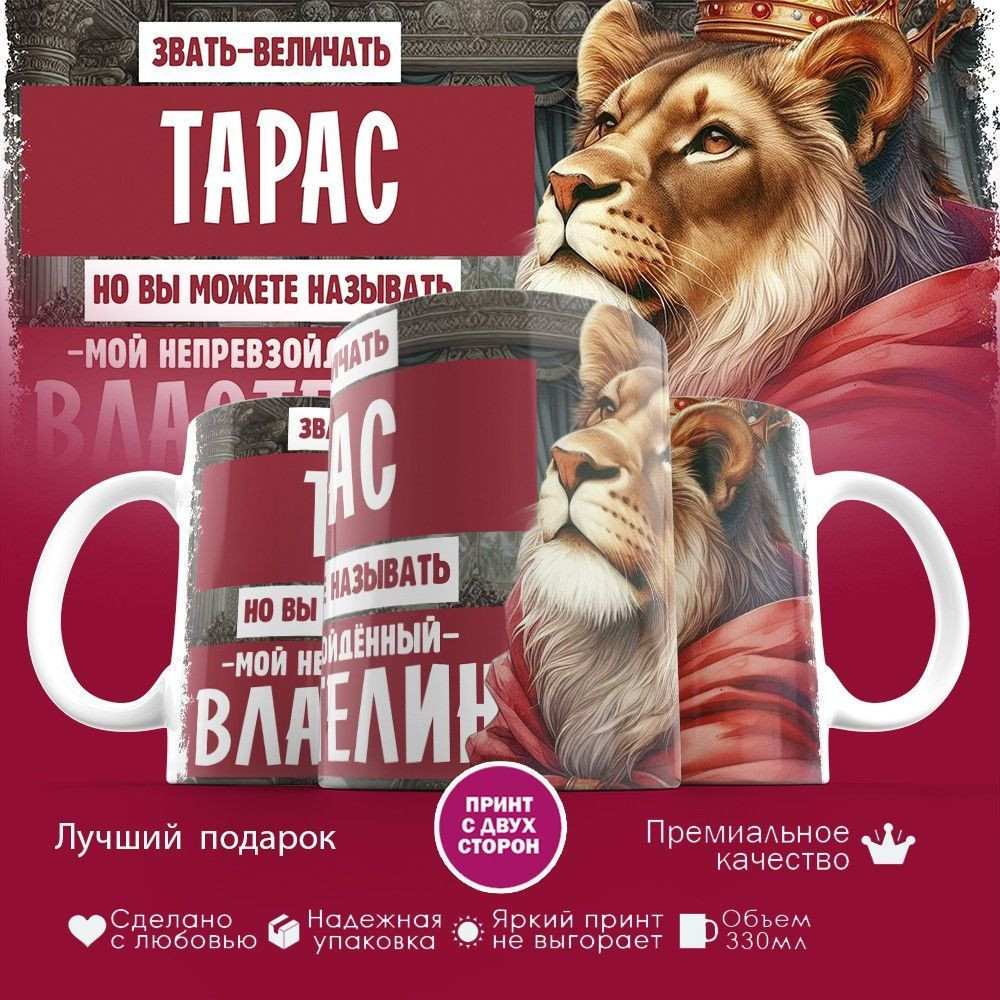 Кружка с принтом «Звать величать Тарас» | TopPoshiv