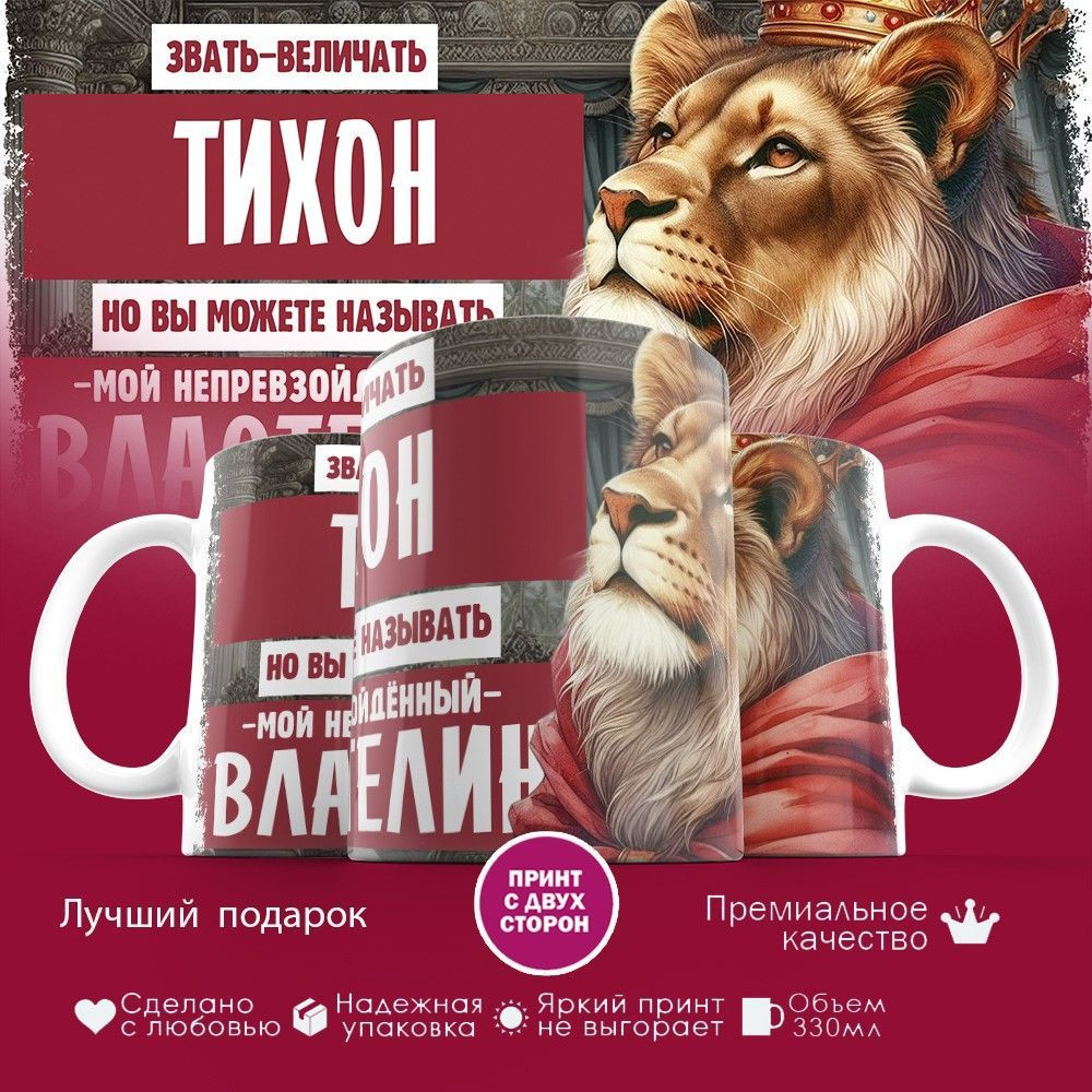 Кружка с принтом «Звать величать Тихон» | TopPoshiv