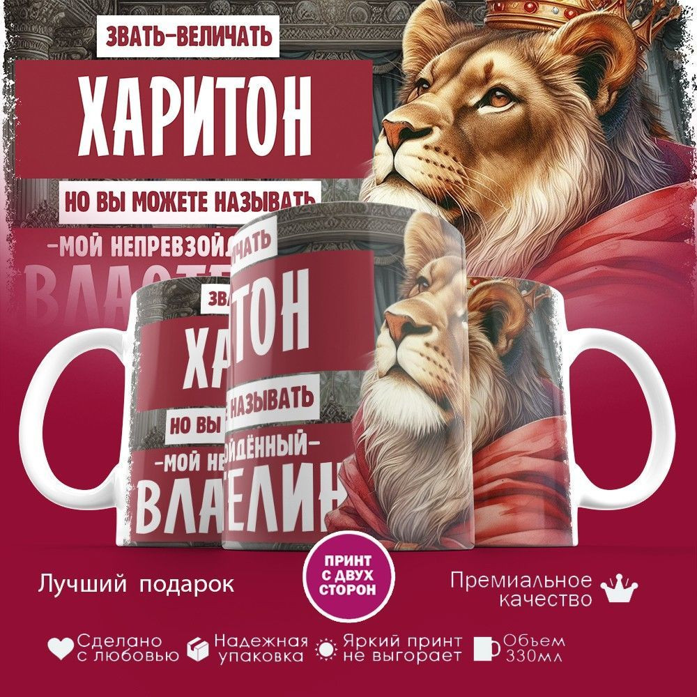 Кружка с принтом «Звать величать Харитон» | TopPoshiv