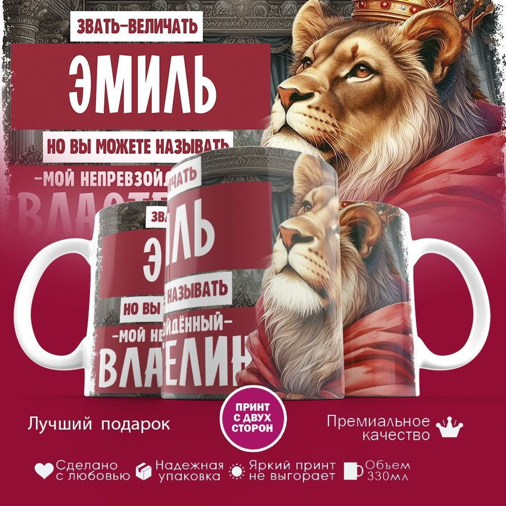 Кружка с принтом «Звать величать Эмиль» | TopPoshiv