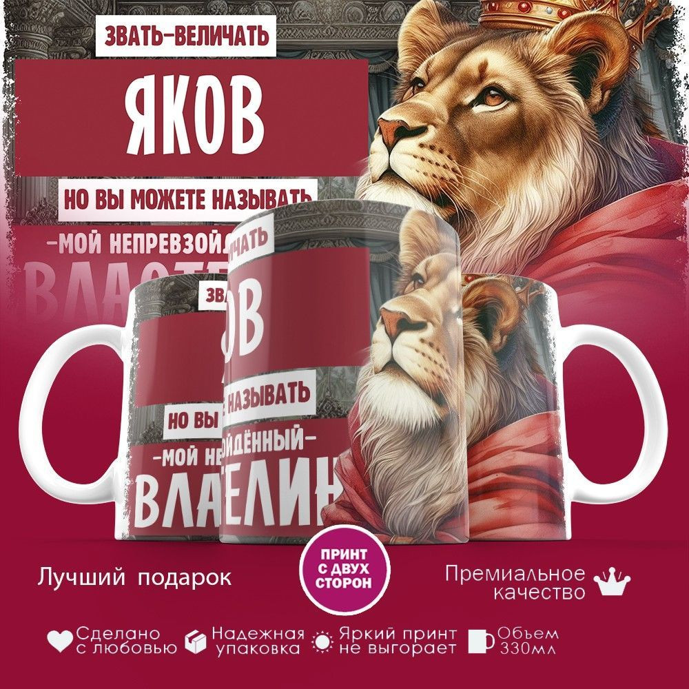 Кружка с принтом «Звать величать Яков» | TopPoshiv