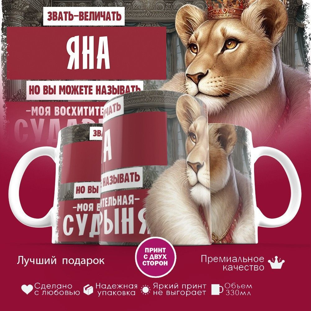 Кружка с принтом «Звать величать Яна» | TopPoshiv