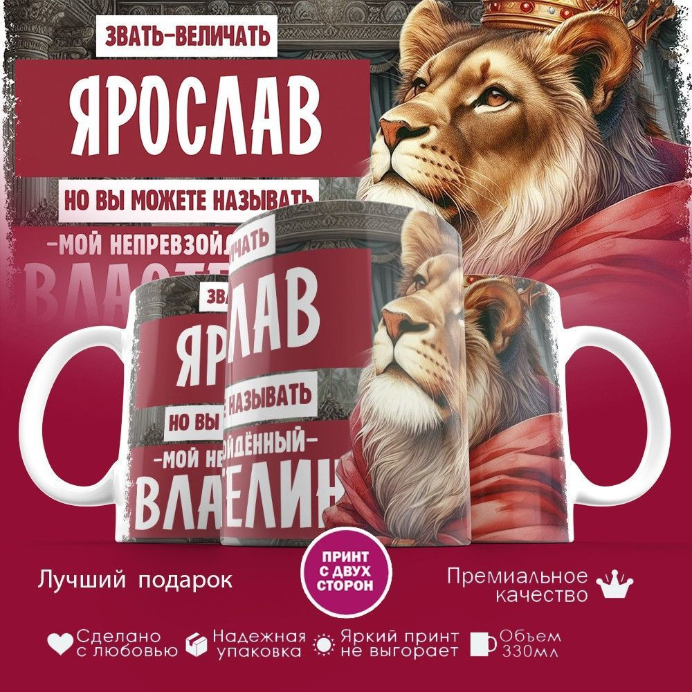 Кружка с принтом «Звать величать Ярослав» | TopPoshiv