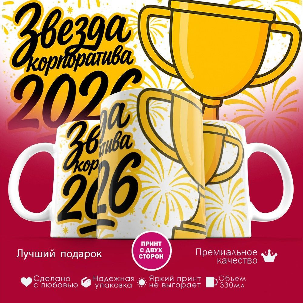 Кружка с принтом «Звезда корпоратива 2026» | TopPoshiv