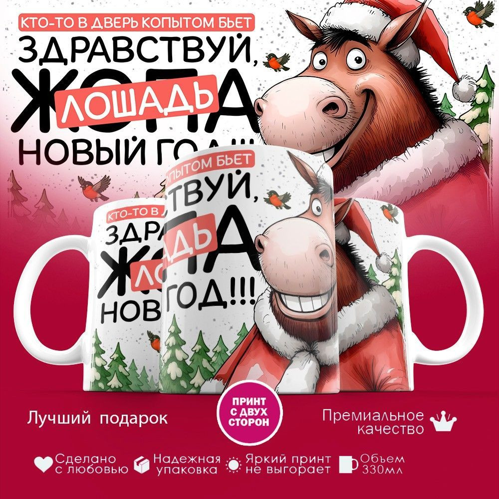 Кружка с принтом «Здравствуй лошадь новый год» | TopPoshiv