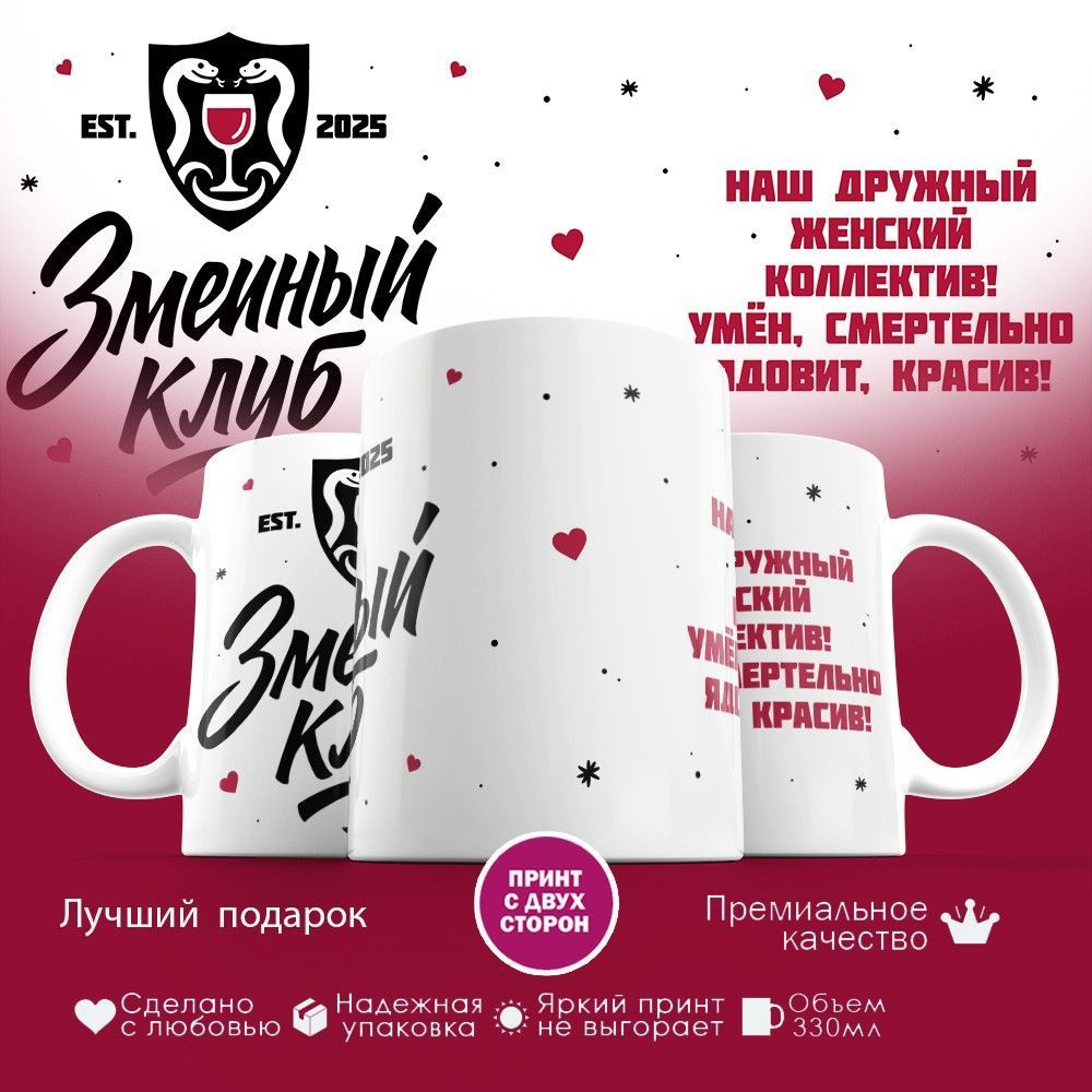 Кружка с принтом «Змеиный клуб» | TopPoshiv