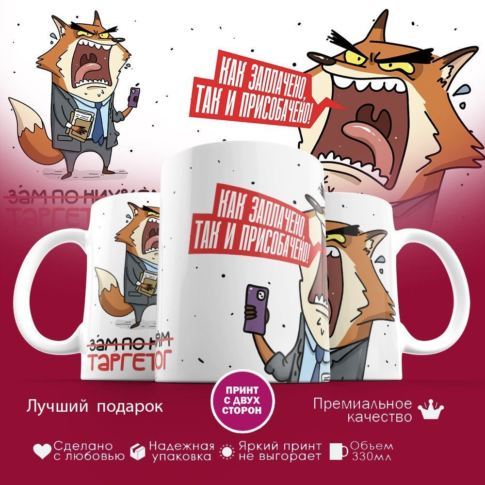 Кружка с принтом «Как заплачено, так и присобачено (таргетолог)» | TopPoshiv