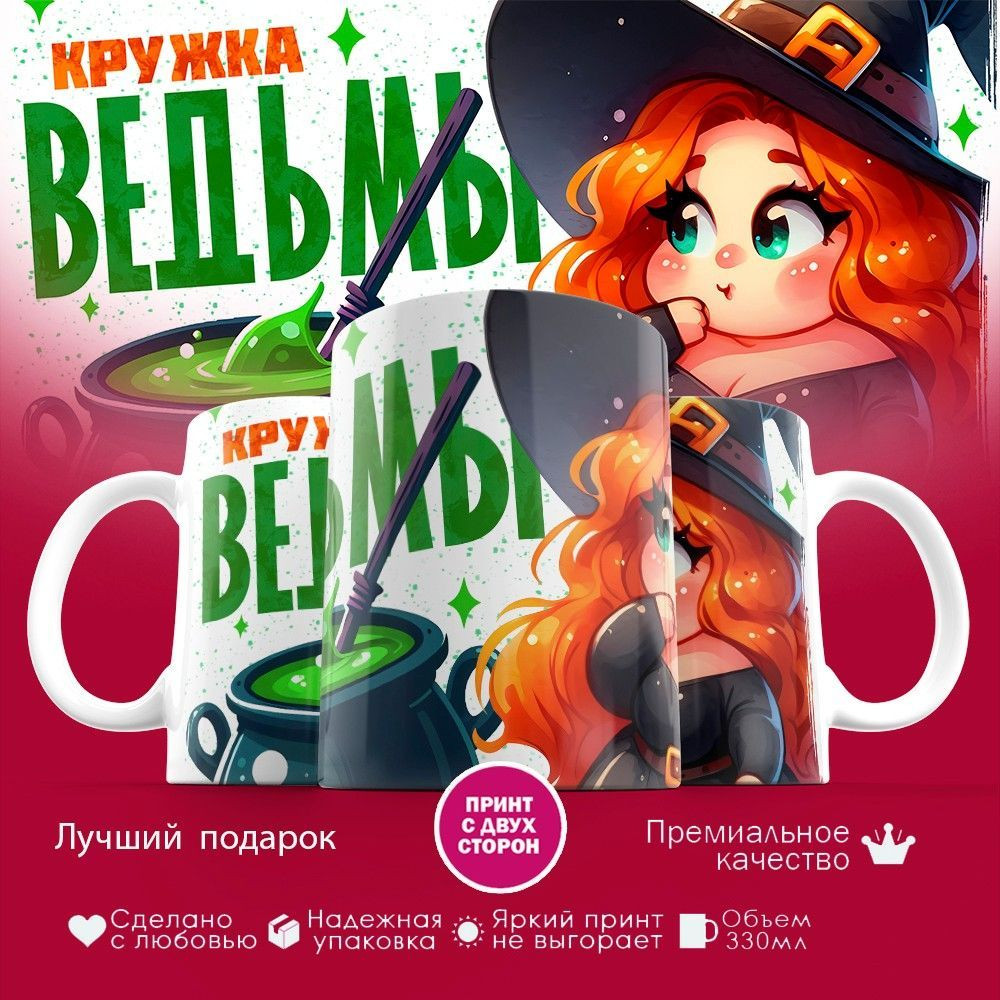 Кружка с принтом «Кружка ведьмы» | TopPoshiv