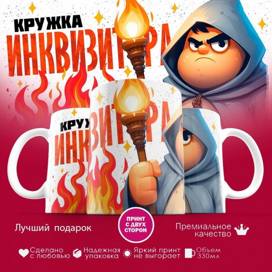 Кружка с принтом «Кружка инквизитора»
