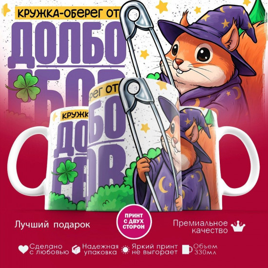 Кружка с принтом «Кружка оберег от дураков»