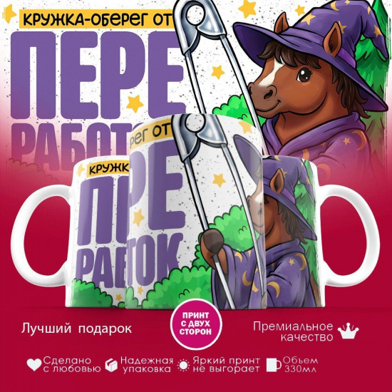 Кружка с принтом «Кружка оберег от переработок»