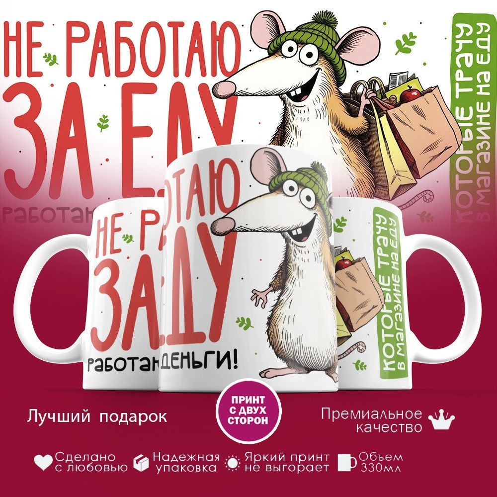 Кружка с принтом «Не работаю за еду» | TopPoshiv