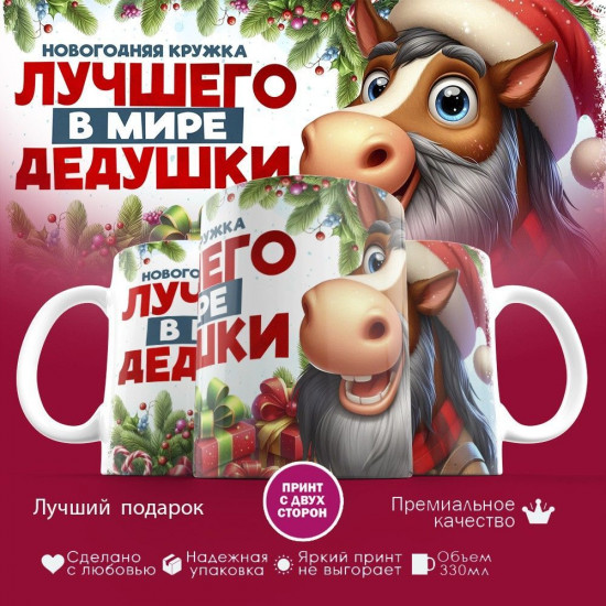 Кружка с принтом «Новогодняя кружка лучшего в мире дедушки»