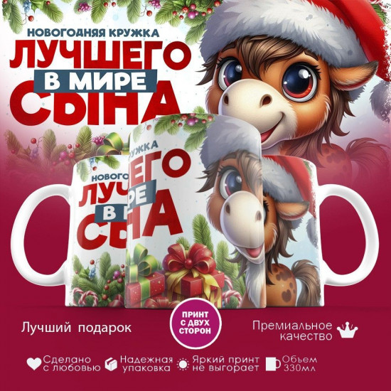 Кружка с принтом «Новогодняя кружка лучшего в мире сына»
