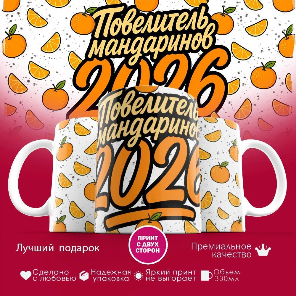 Кружка с принтом «Повелитель мандаринов» | TopPoshiv