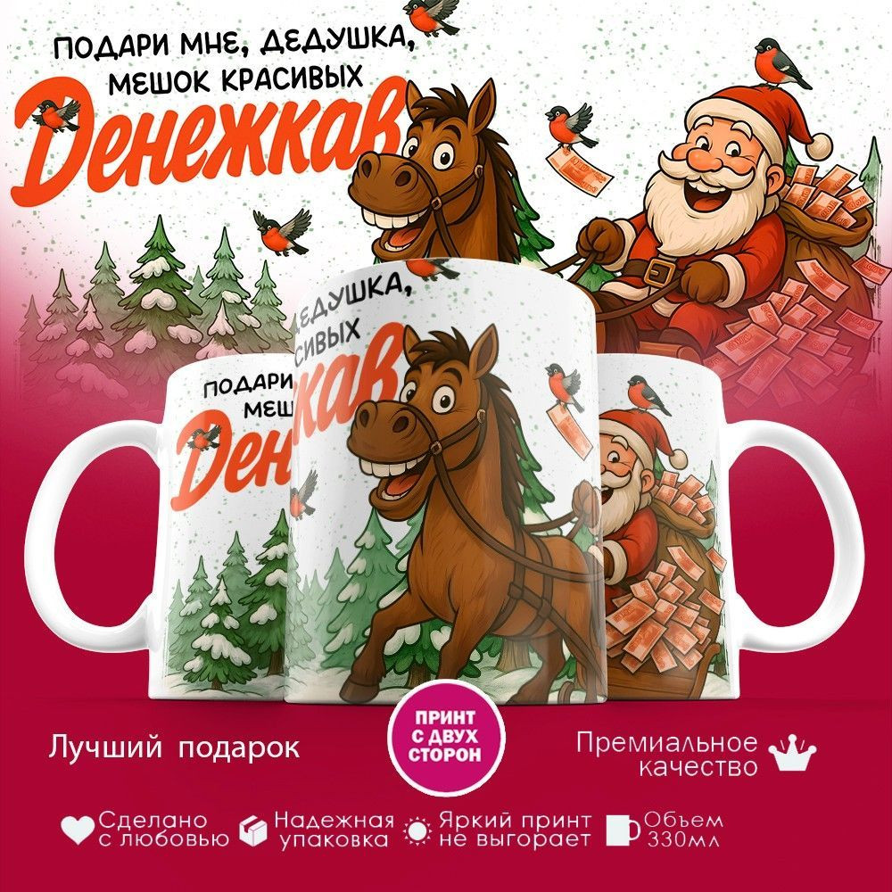 Кружка с принтом «Подари мне дедушка мешок красивых денежкав» | TopPoshiv