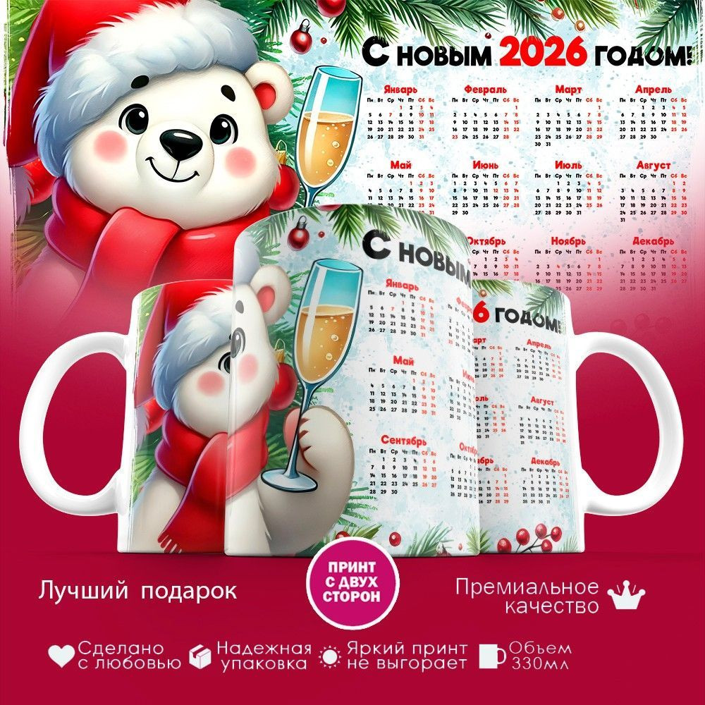 Кружка с принтом «С Новым 2026 годом (белый медведь)» | TopPoshiv