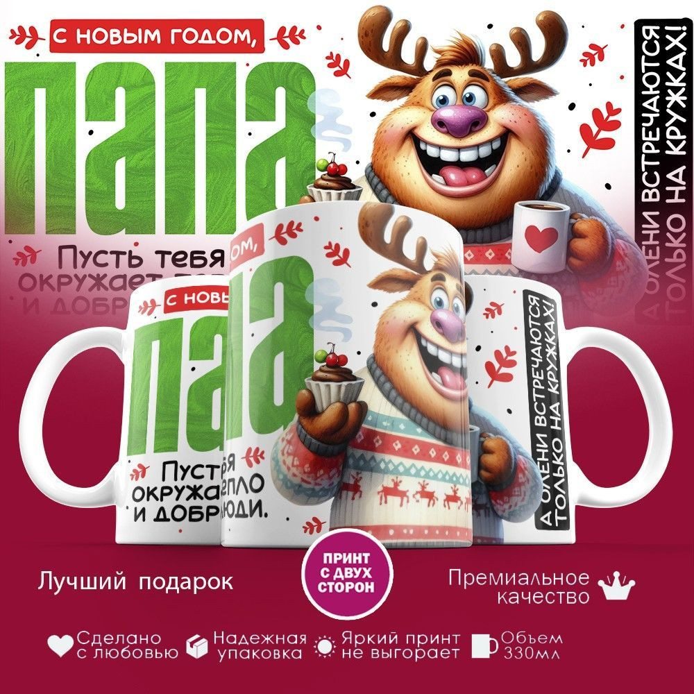 Кружка с принтом «С Новым годом, Папа» | TopPoshiv