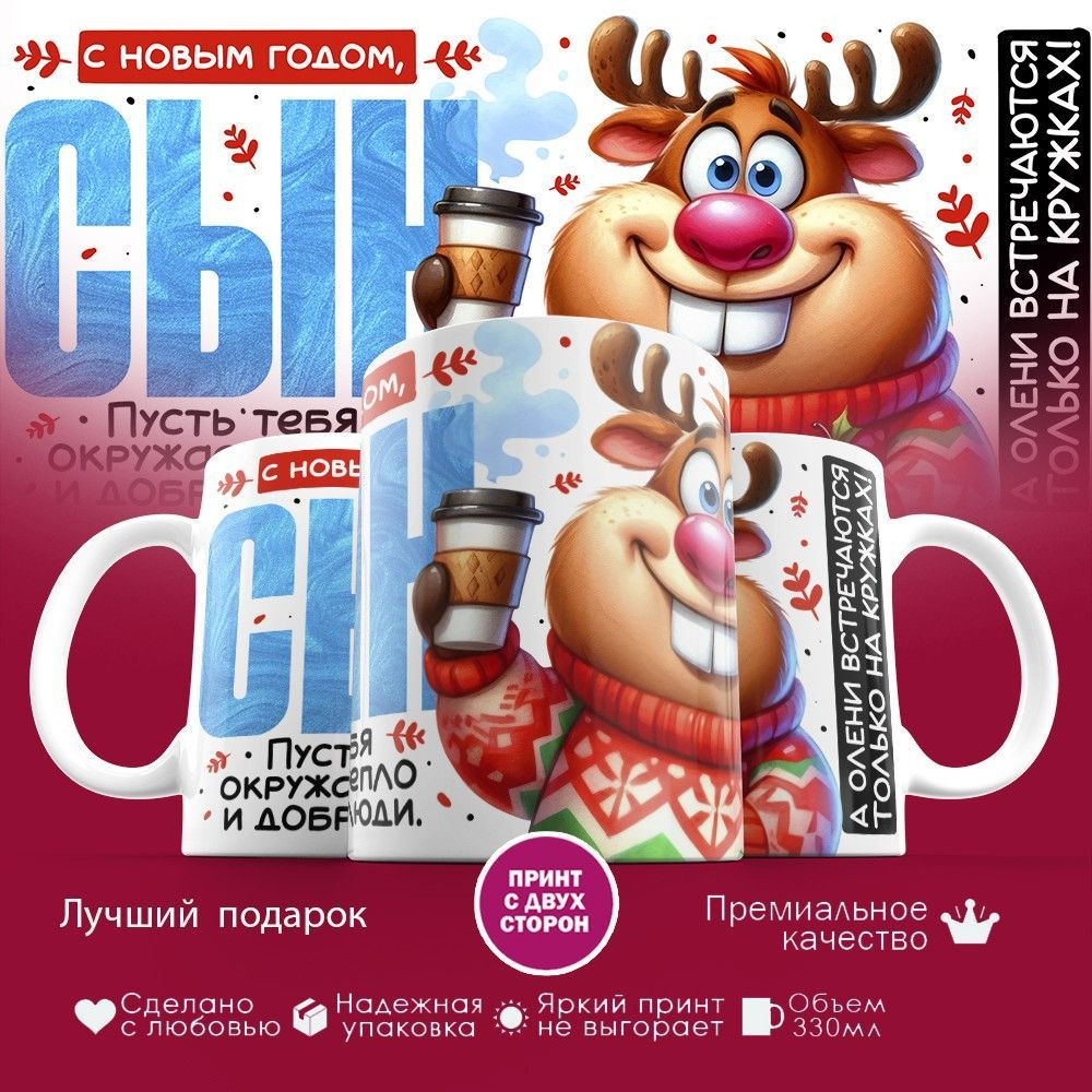 Кружка с принтом «С Новым годом, Сын» | TopPoshiv