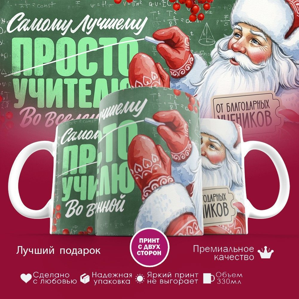 Кружка с принтом «Самому лучшему учителю во вселенной» | TopPoshiv