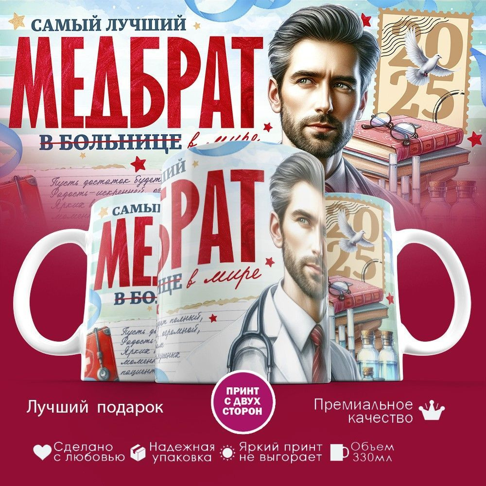 Кружка с принтом «Самый лучший медбрат в мире (2)» | TopPoshiv