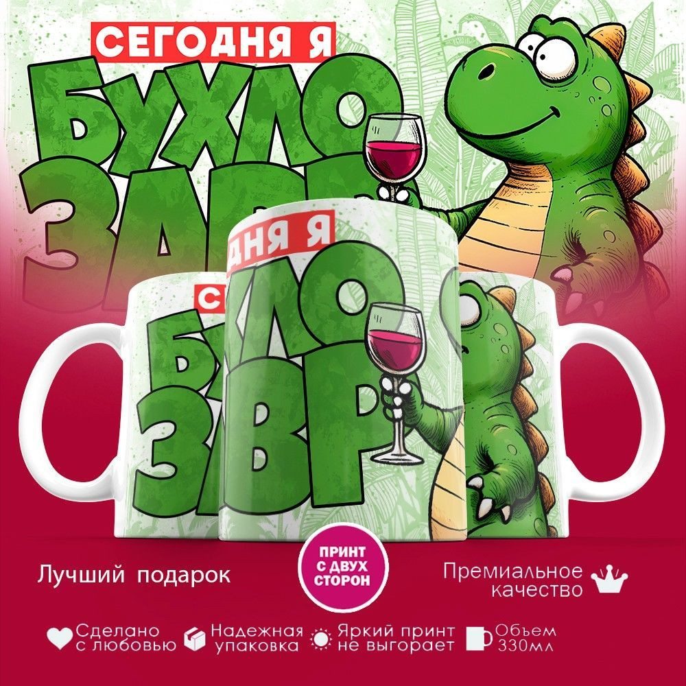 Кружка с принтом «Сегодня я бухлозавр» | TopPoshiv