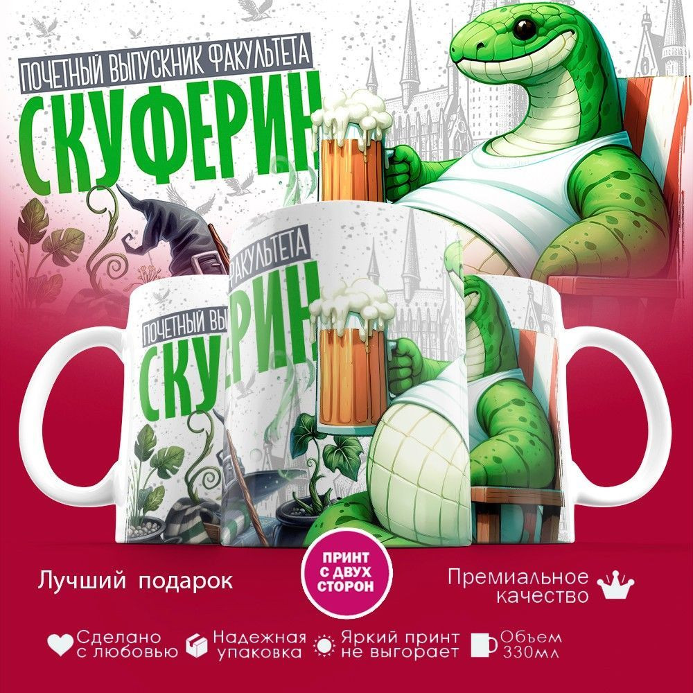 Кружка с принтом «Скуферин» | TopPoshiv