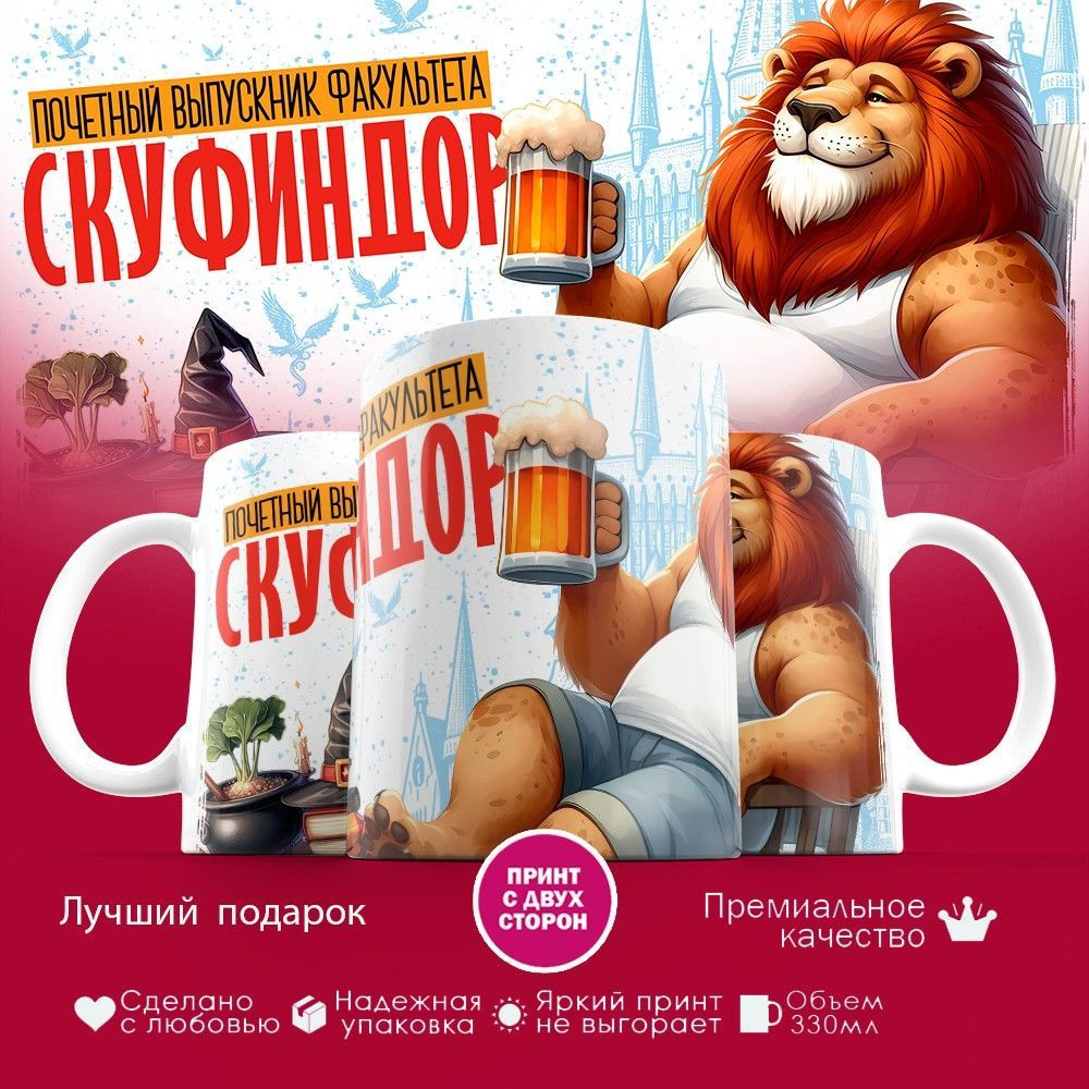 Кружка с принтом «Скуфиндор» | TopPoshiv