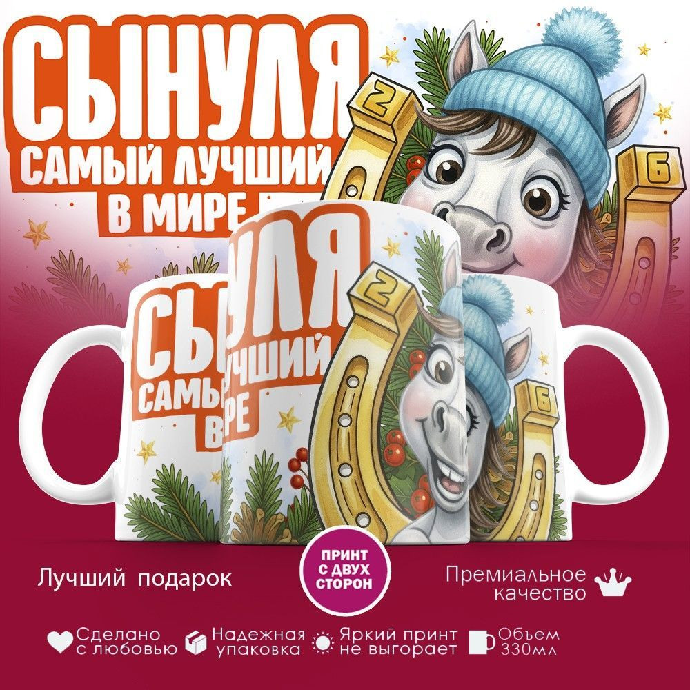 Кружка с принтом «Сынуля самый лучший в мире» | TopPoshiv