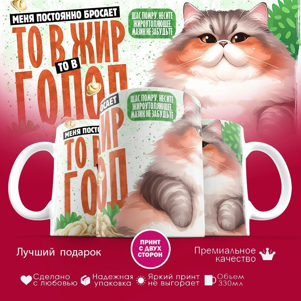 Кружка с принтом «То в жир то в голод» | TopPoshiv