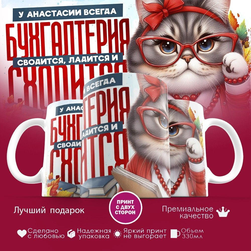 Кружка с принтом «У Анастасии всегда бухгалтерия сходится» | TopPoshiv