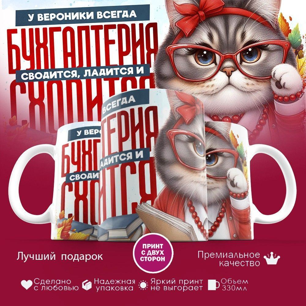 Кружка с принтом «У Вероники всегда бухгалтерия сходится» | TopPoshiv