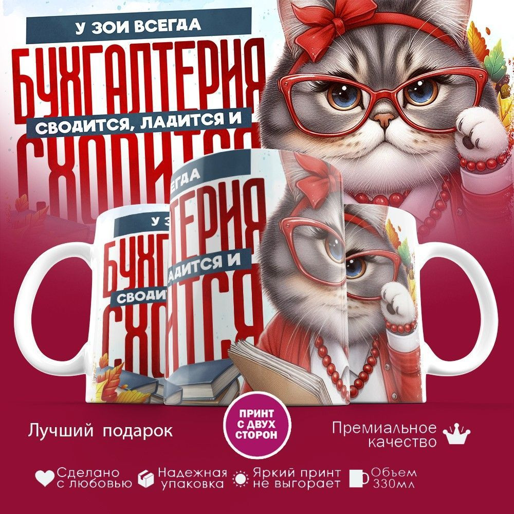 Кружка с принтом «У Зои всегда бухгалтерия сходится» | TopPoshiv